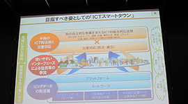 ICTを活用した新たな街づくりの実現に向けて